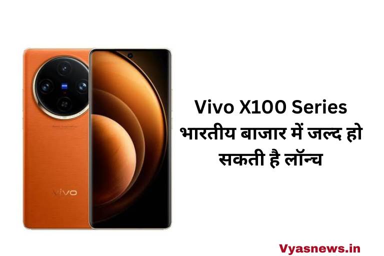 Vivo X100 Series भारतीय बाजार में जल्द हो सकती है लॉन्च